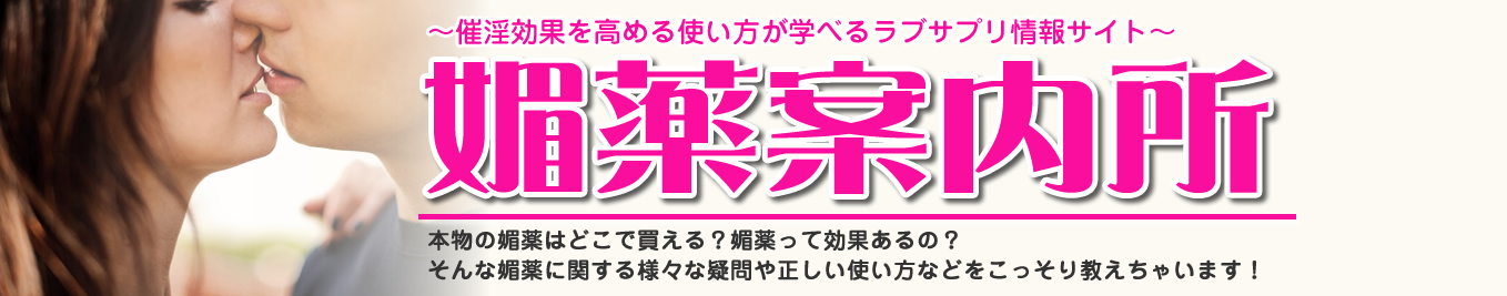 媚薬案内所 ~催淫効果を高める使い方が学べるラブサプリ情報サイト~